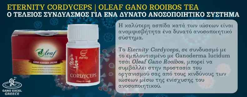 Cordyceps & Rooibos Tea: Ο τέλειος συνδυασμός για ένα δυνατό ανοσοποιητικό σύστημα. Η καλύτερη ασπίδα κατά των ιώσεων είναι ένα δυνατό ανοσοποιητικό σύστημα. Το Eternity Cordyceps σε συνδυασμό με το εμπλουτισμένο με Ganoderma lucidum τσάι Oleaf Gano Rooibos, μπορεί να συμβάλλει στην προστασία του οργανισμού σας από τους κινδύνους των ιώσεων μέσω της ενίσχυσης του ανοσοποιητικού.